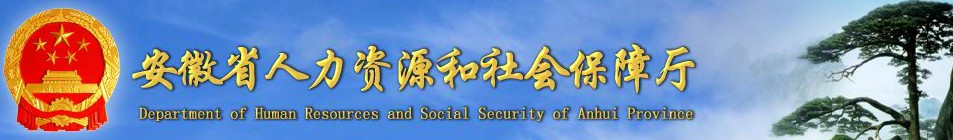 安徽省人力资源和社会保障厅