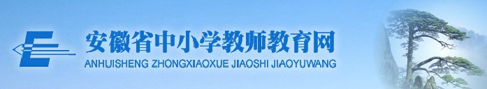 安徽省中小学教师教育网